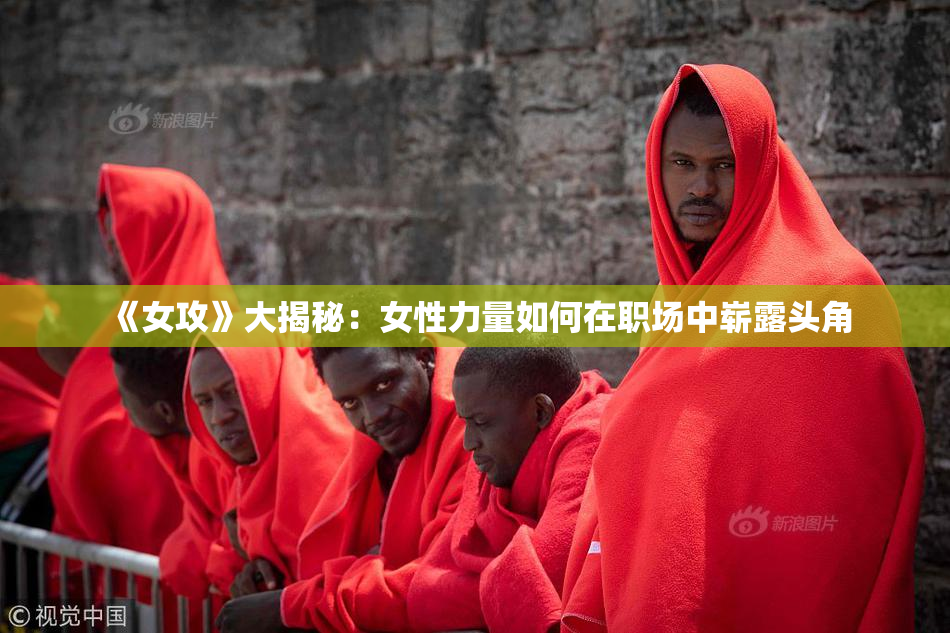 《女攻》大揭秘：女性力量如何在职场中崭露头角