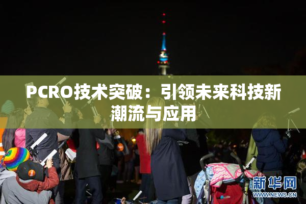 PCRO技术突破：引领未来科技新潮流与应用