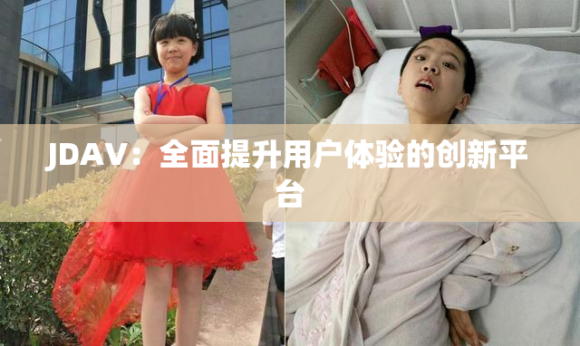 JDAV：全面提升用户体验的创新平台