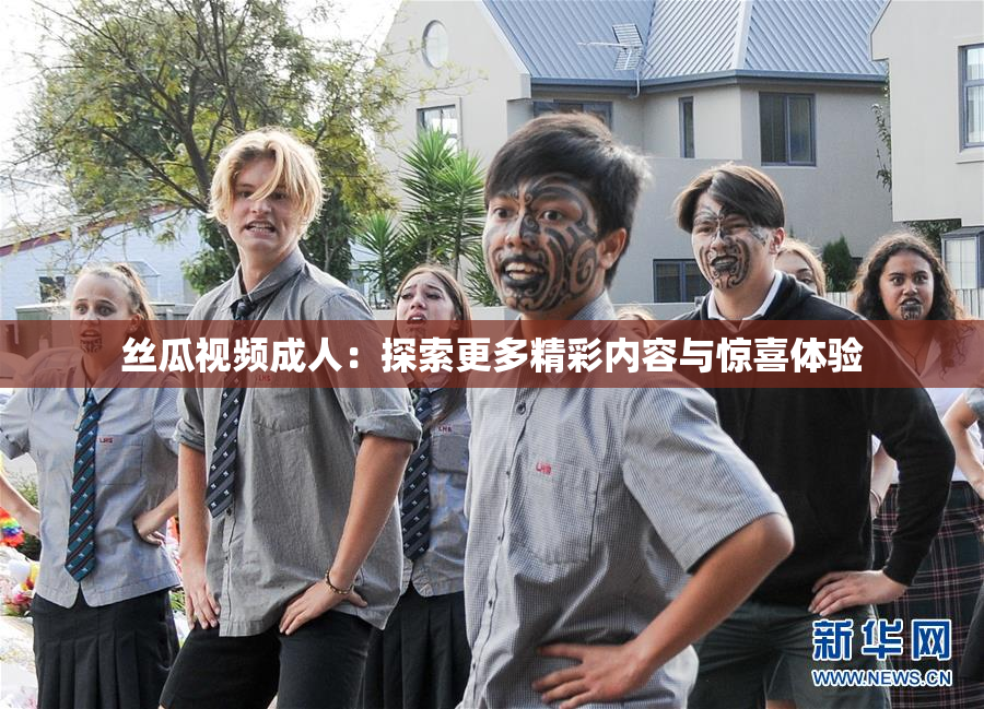 丝瓜视频成人：探索更多精彩内容与惊喜体验