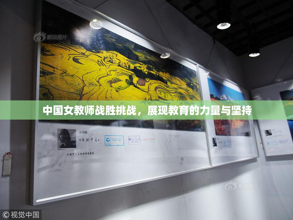 中国女教师战胜挑战，展现教育的力量与坚持