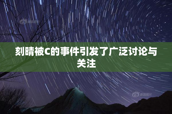 刻晴被C的事件引发了广泛讨论与关注