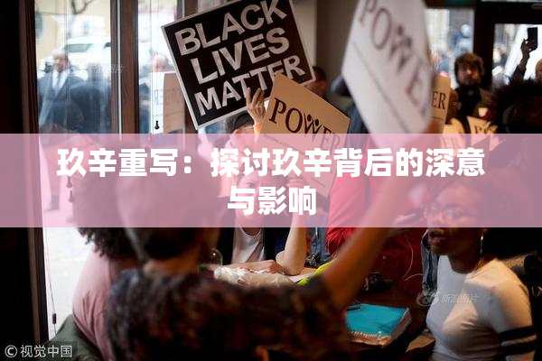 玖辛重写：探讨玖辛背后的深意与影响