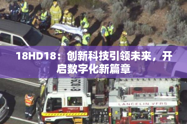 18HD18：创新科技引领未来，开启数字化新篇章