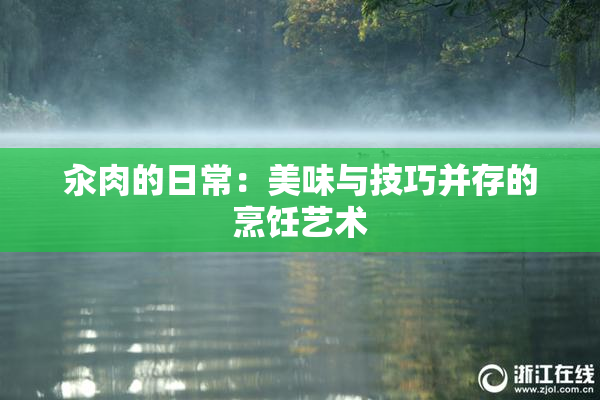 汆肉的日常：美味与技巧并存的烹饪艺术