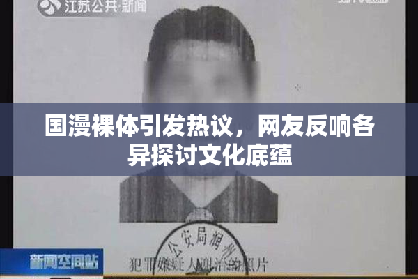 国漫裸体引发热议，网友反响各异探讨文化底蕴