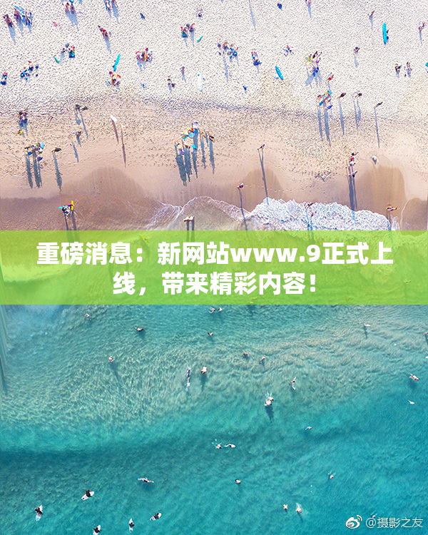 重磅消息：新网站www.9正式上线，带来精彩内容！