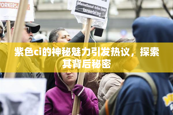 紫色ci的神秘魅力引发热议，探索其背后秘密