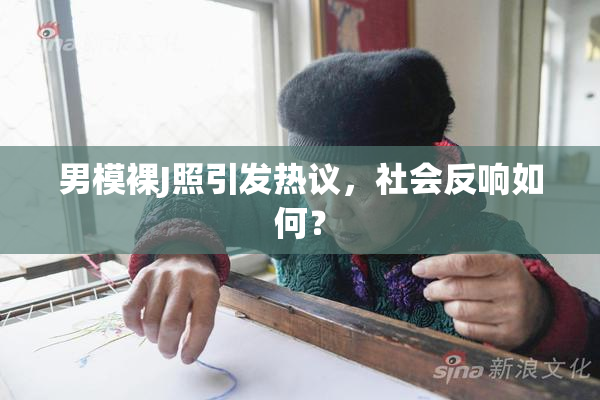 男模裸J照引发热议，社会反响如何？