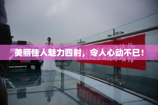 美丽佳人魅力四射，令人心动不已！