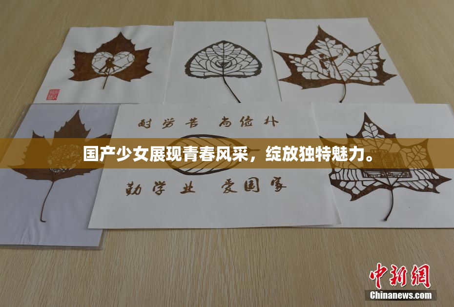 国产少女展现青春风采，绽放独特魅力。