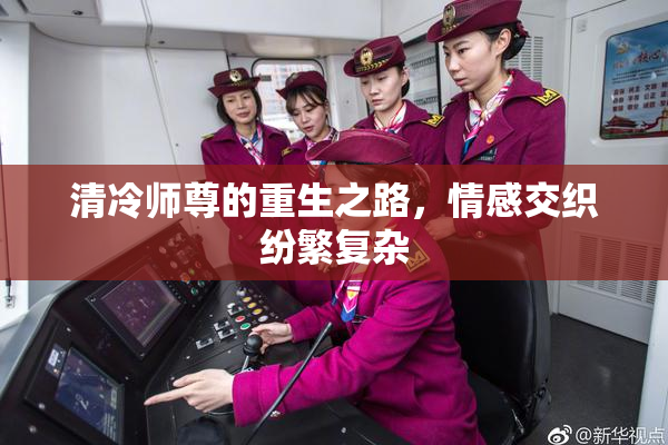 清冷师尊的重生之路，情感交织纷繁复杂