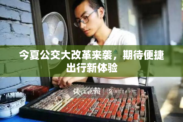 今夏公交大改革来袭，期待便捷出行新体验