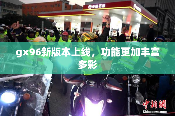 gx96新版本上线，功能更加丰富多彩