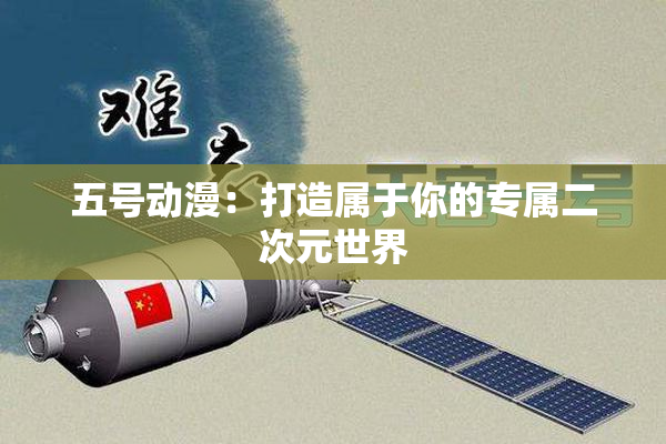 五号动漫：打造属于你的专属二次元世界