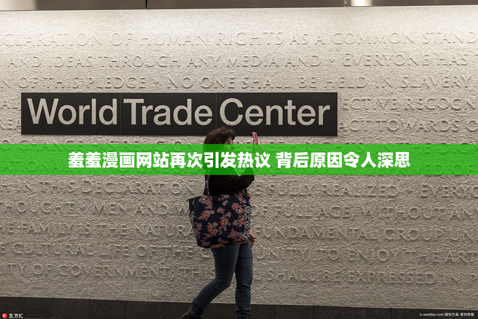羞羞漫画网站再次引发热议 背后原因令人深思