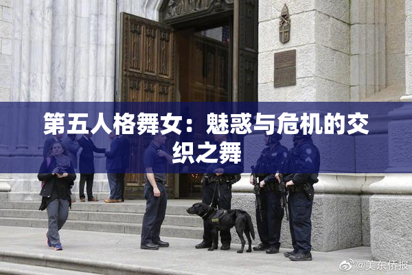 第五人格舞女：魅惑与危机的交织之舞