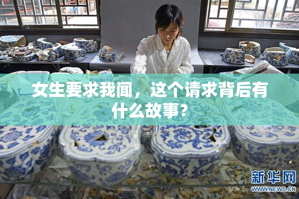 女生要求我闻，这个请求背后有什么故事？