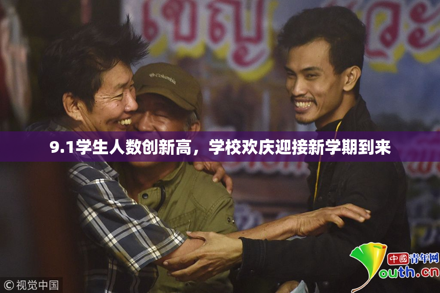 9.1学生人数创新高，学校欢庆迎接新学期到来