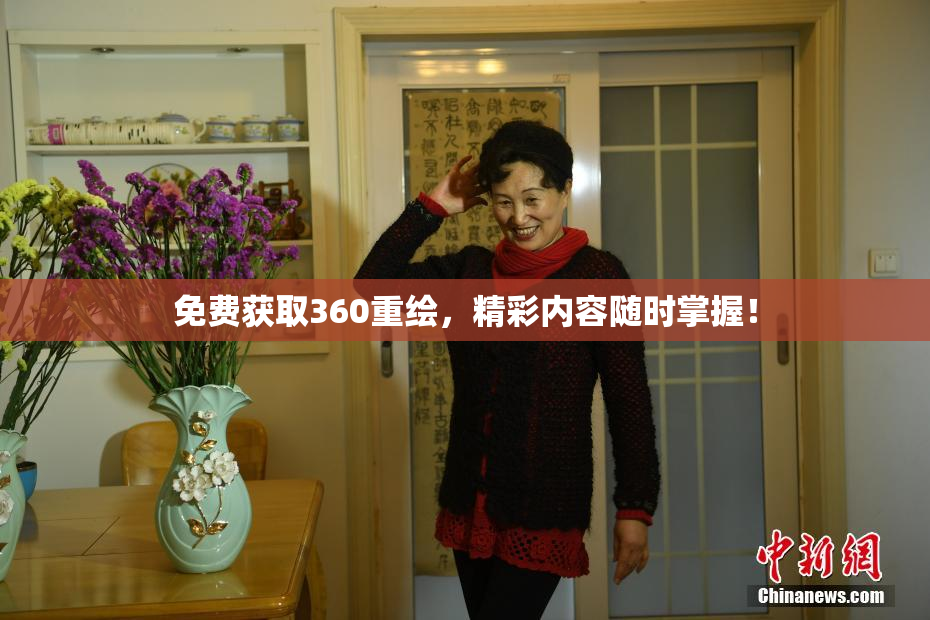 免费获取360重绘，精彩内容随时掌握！