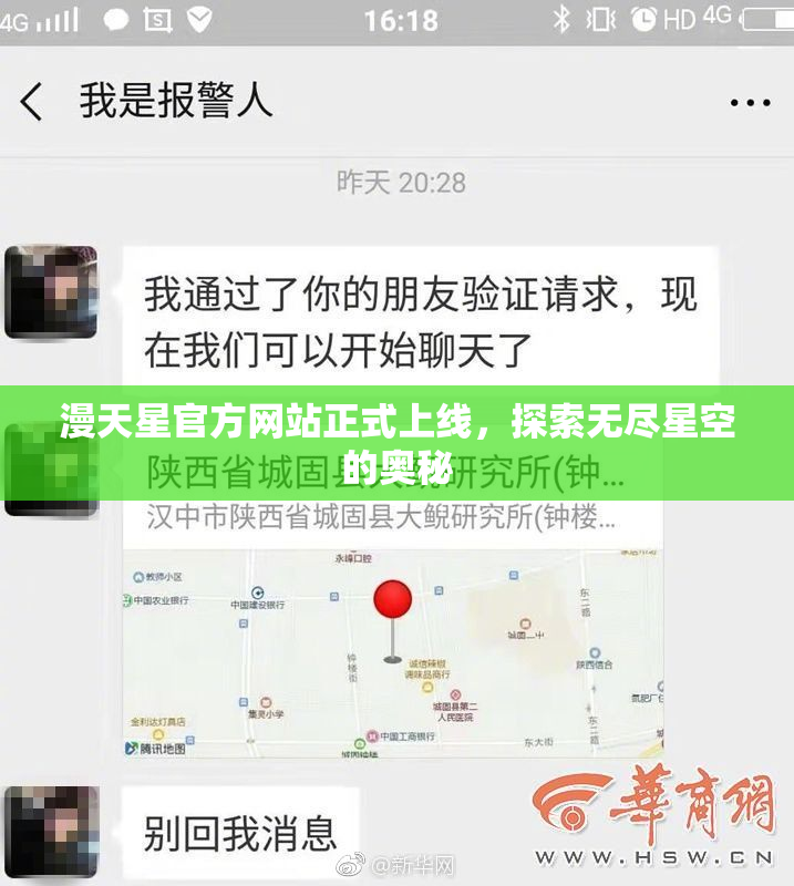 漫天星官方网站正式上线，探索无尽星空的奥秘