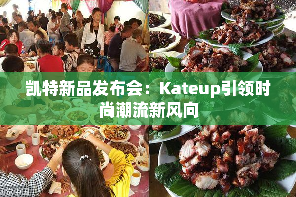 凯特新品发布会：Kateup引领时尚潮流新风向