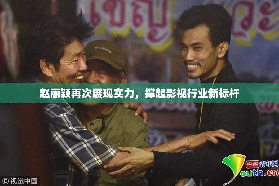 赵丽颖再次展现实力，撑起影视行业新标杆