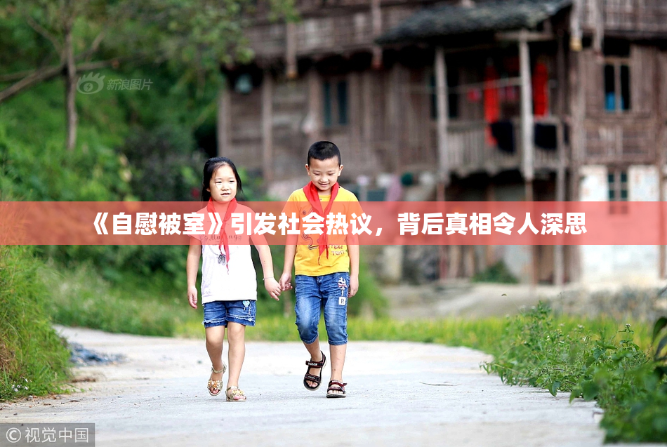 《自慰被室》引发社会热议，背后真相令人深思