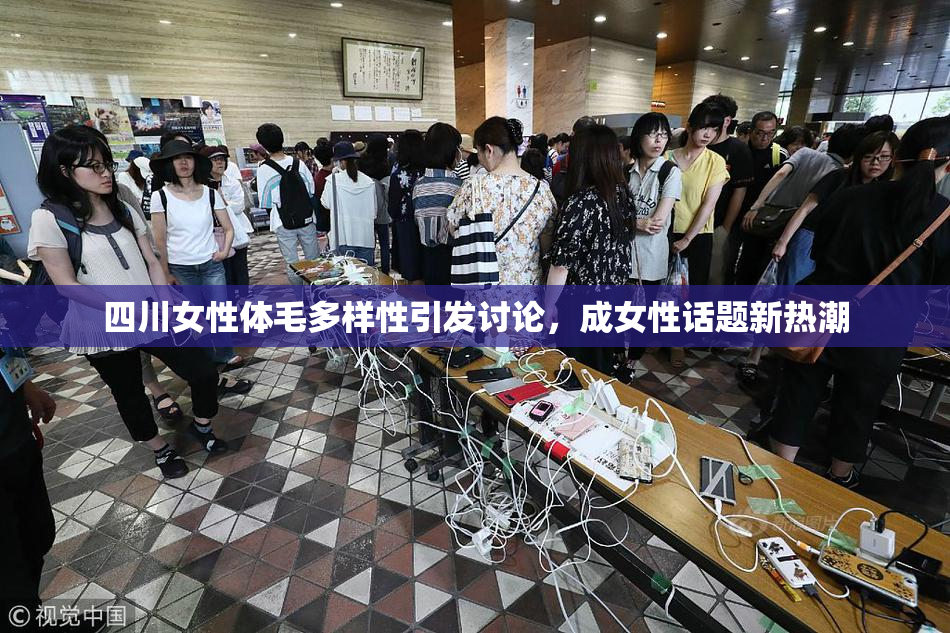 四川女性体毛多样性引发讨论，成女性话题新热潮