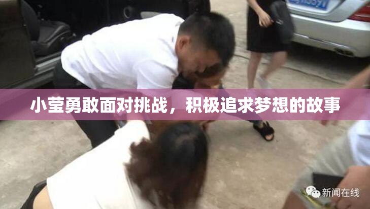 小莹勇敢面对挑战，积极追求梦想的故事