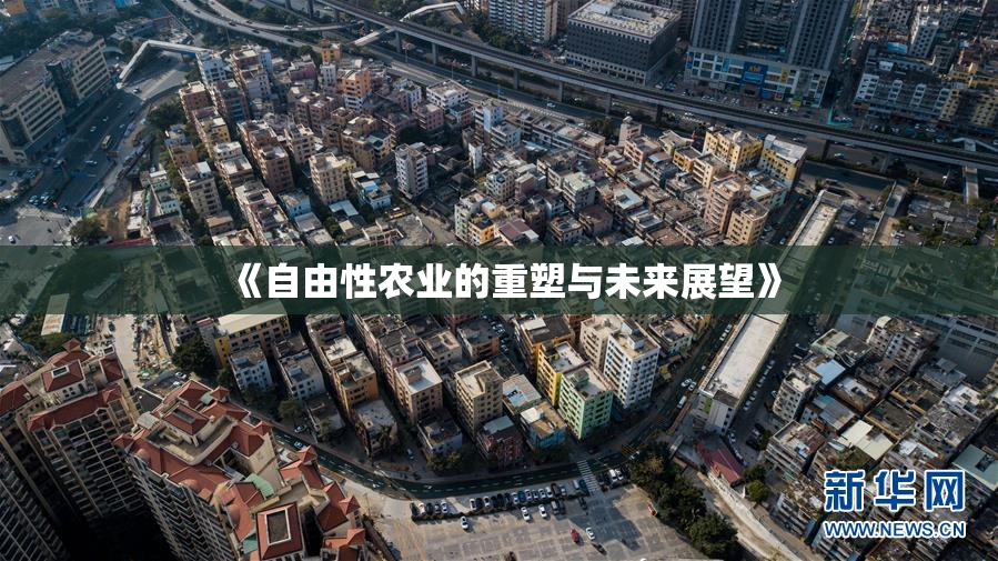 《自由性农业的重塑与未来展望》