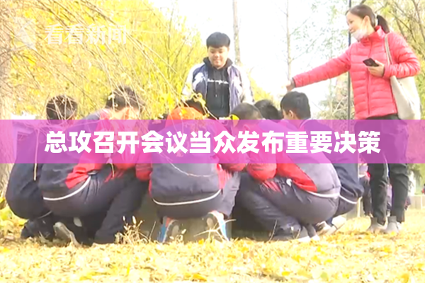 总攻召开会议当众发布重要决策