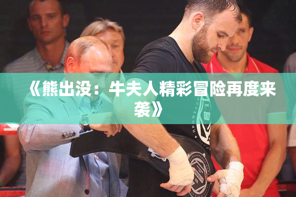 《熊出没：牛夫人精彩冒险再度来袭》