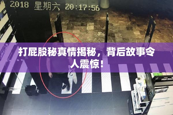 打屁股秘真情揭秘，背后故事令人震惊！