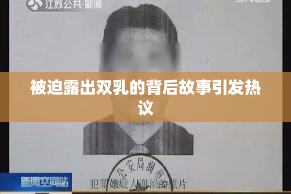 被迫露出双乳的背后故事引发热议