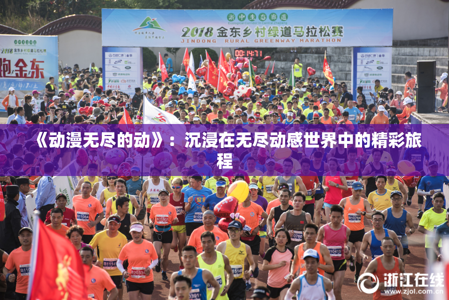 《动漫无尽的动》：沉浸在无尽动感世界中的精彩旅程
