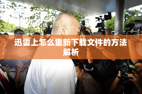 迅雷上怎么重新下载文件的方法解析