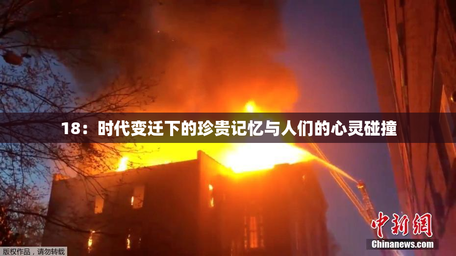 18：时代变迁下的珍贵记忆与人们的心灵碰撞