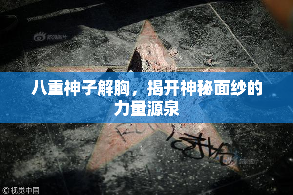 八重神子解胸，揭开神秘面纱的力量源泉