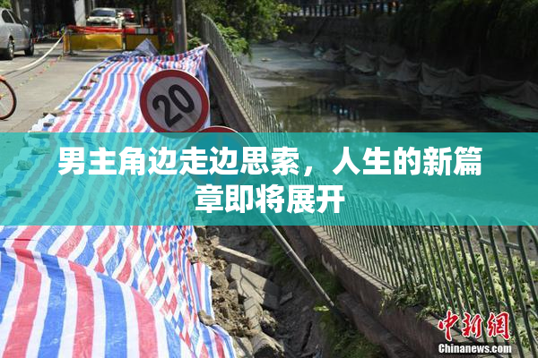 男主角边走边思索，人生的新篇章即将展开