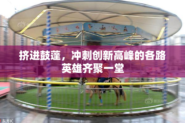 挤进鼓蓬，冲刺创新高峰的各路英雄齐聚一堂