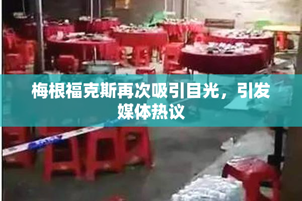 梅根福克斯再次吸引目光，引发媒体热议