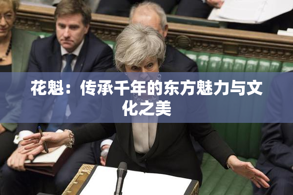 花魁：传承千年的东方魅力与文化之美