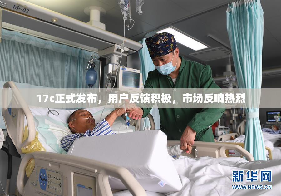 17c正式发布，用户反馈积极，市场反响热烈