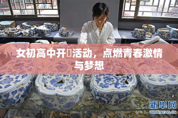 女初高中开笣活动，点燃青春激情与梦想