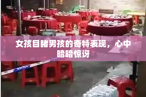 女孩目睹男孩的奇特表现，心中暗暗惊讶