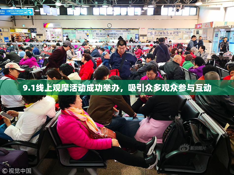 9.1线上观摩活动成功举办，吸引众多观众参与互动