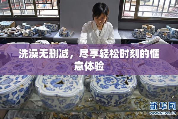 洗澡无删减，尽享轻松时刻的惬意体验