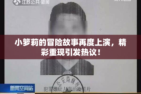 小箩莉的冒险故事再度上演，精彩重现引发热议！
