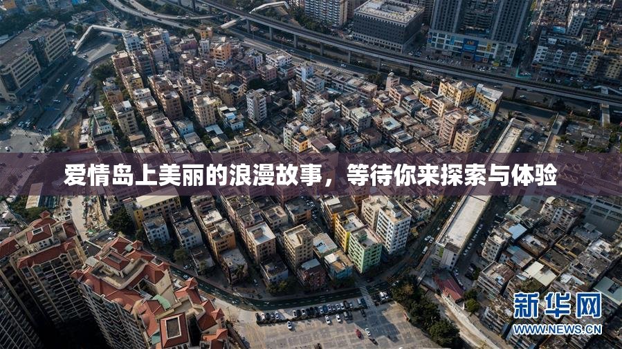 爱情岛上美丽的浪漫故事，等待你来探索与体验